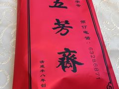 -五芳齋(云南南路店)