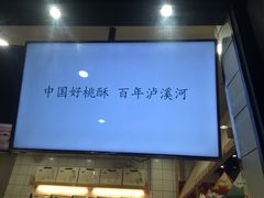 -泸溪河桃酥(秦淮夫子庙一店)