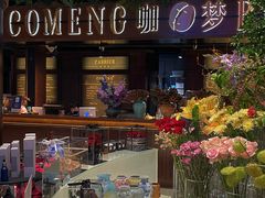 -咖梦餐厅 COMENG RESTAURANT