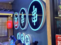 -阿串串老火锅(力盟店)