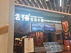 -话梅·客家小厨(东门店)
