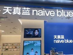 -天真蓝照相馆(五角场百联又一城店)