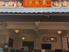 -戴旺子(蒲江)