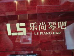 -乐尚音乐空间·钢琴·声乐·架子鼓(会展中心店)