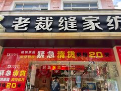 -老裁缝家纺(羽山路店)