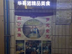 -华哥新鲜猪精品美食