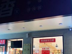 -南城香·饭香串香馄饨香(青年路店)