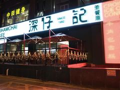-香港深仔记茶餐厅(东门店)