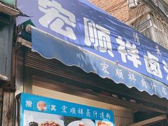 门面-清真·宏顺祥卤汁凉粉(大皮院店)