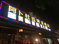 门面-新疆阿卜杜拉烧烤餐厅(四方坪店)