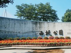 -西堤公园