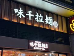 -味千拉面(世博店)