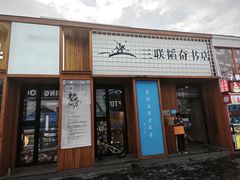 -三联韬奋书店(三里屯店)