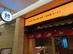 门面-初居食屋日式料理(万象城购物中心店)