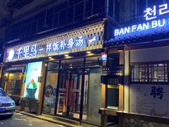 门面-鑫日千里马朝鲜族小馆(总店)