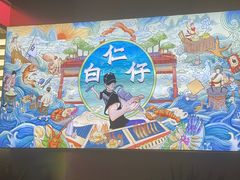 -白仁仔· 活烤海鲜 宵夜(豫园店)