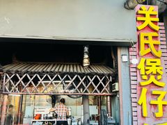 -关氏饮食店