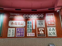 -杏花吴记牛肉火锅