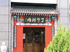 -丁卯•铜锅涮肉(工体店)