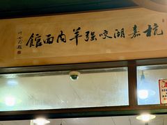 -杭嘉湖咬强羊肉面馆(永兴路总店)