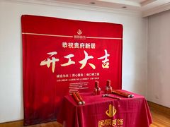 -居丽装饰空间设计(总部)