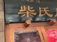 -柴氏风味斋(甘家口店)