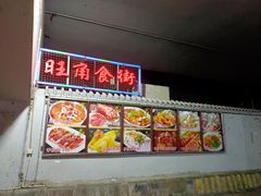 门面-张记旺角食街(动物园店)
