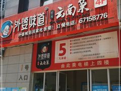 门面-外婆味道·云南菜大当家(关上店)