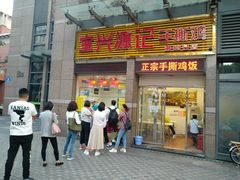 门面-宝兴源记手撕鸡(第88分店)