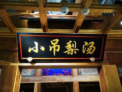 门面-小吊梨汤·北京菜·烤鸭(长安商场-首都博物馆店)