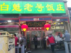 门面-白魁老号饭庄(安内店)