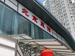 门面-御仙都北京菜馆·烤鸭店(双井店)