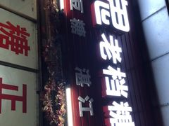 门面-瘦鬼老档糖水铺
