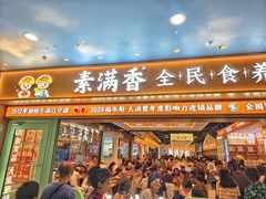 -素满香·全民食养自助(长宁龙之梦店)