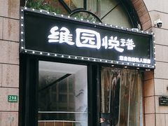 -维园悦谱·海派家常菜(乌鲁木齐南路店)