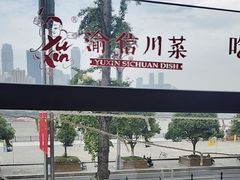 -渝信川菜(南滨店)