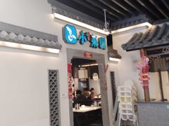 -小菜园新徽菜(苏州繁花中心店)