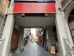 -东西巷
