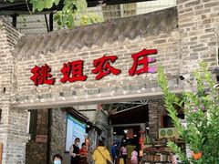 门面-桃姐农庄老字号(从化温泉店)