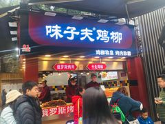 门面-味子夫鸡柳(解放碑总店)