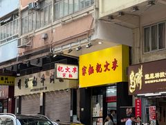 -麦奀云吞面世家(佐敦店)