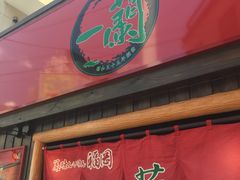 -一蘭拉面(新宿中央东口店)
