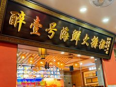 -醉壹号海鲜大排档(厦门美食地标店)