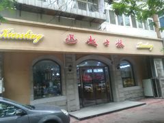 门面-起士林(荣安大街店)
