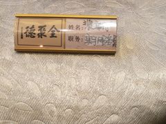 -全聚德(常州店)