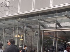 -山葵家居酒屋(天目里店)