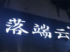 -落端云串串香(南京凤凰西街店)