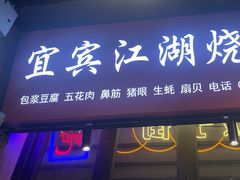 -纪录片《人生一串》体验店(静安店)