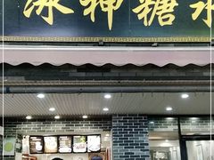 门面-冰神糖水铺(国贸中心店)