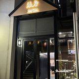 最近发现了一家性价比蛮高的自助餐厅 ️瀛座日料自助